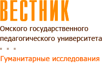 Вестник Омского государственного педагогического университета: электронный научный журнал